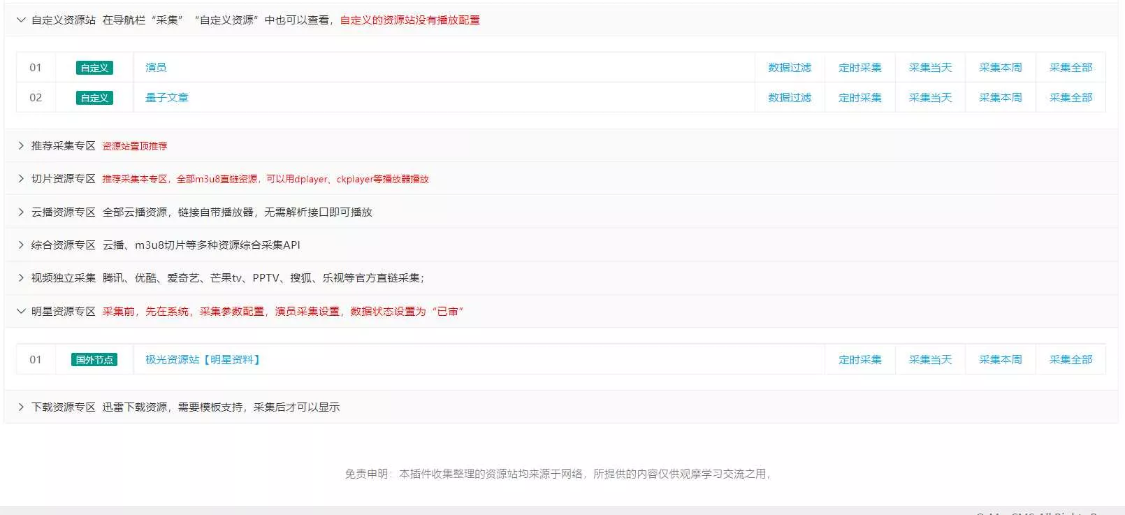 图片[4] - 苹果cms（v10）蜘蛛统计插件+集合采集插件+安装教程 - FiveM 插件资源站