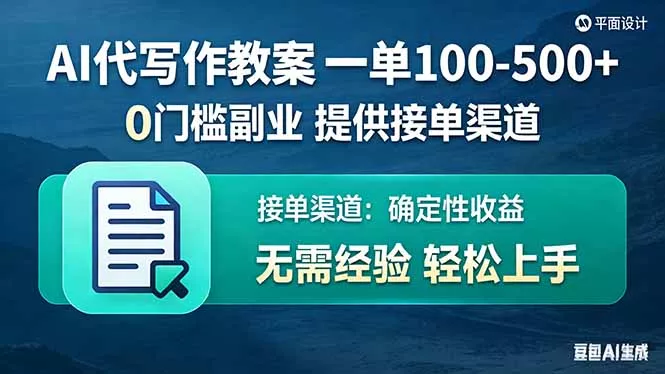 AI代写作教案，一单100-500+，提供接单渠道，0门槛副业！ - FiveM 插件资源站