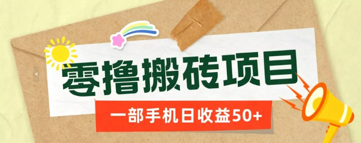 一部手机即可操作的零撸搬砖项目，多种玩法零门槛日收益50+ - FiveM 插件资源站