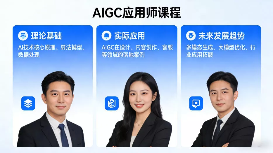 AIGC应用师课程，覆盖了AI技术的理论基础、实际应用、以及未来发展趋势 - FiveM 插件资源站