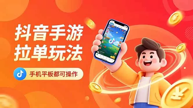 抖音手游拉单玩法，手机平板都可以操作，一天十分钟也可以收入上k！ - FiveM 插件资源站