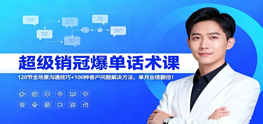 超级销冠爆单话术课：120节全场景沟通技巧+100种客户问题解决方法，单月业绩翻倍！ - FiveM 插件资源站
