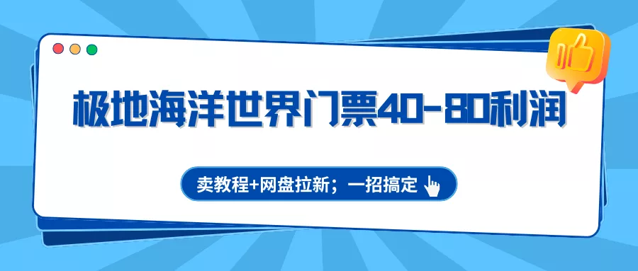 极地海洋世界门票40-80利润，卖教程+网盘拉新；一招搞定 - FiveM 插件资源站