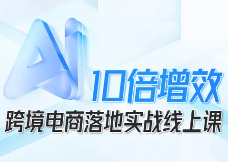 法老Pharaoh·跨境电商10倍增效，AI落地实战课 - FiveM 插件资源站