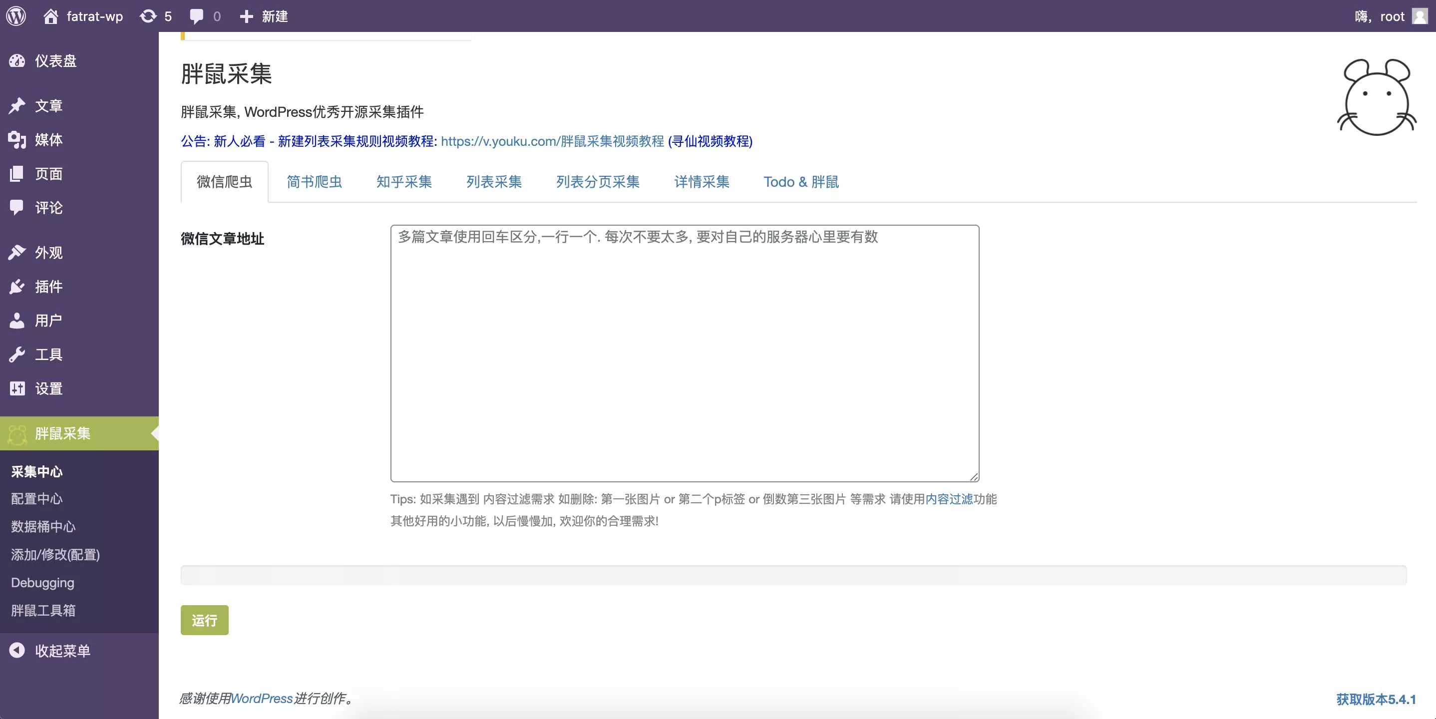 WordPress胖鼠采集V2.6.1 优秀开源采集插件 - FiveM 插件资源站