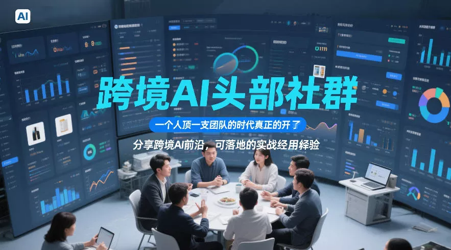 跨境AI头部社群，一个人顶一支团队的时代真正的开始了，分享跨境AI前沿，可落地的实战经验(更新6月19日) - FiveM 插件资源站