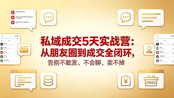私域成交5天实战营：从朋友圈到成交全闭环，告别不敢发、不会聊、卖不掉 - FiveM 插件资源站