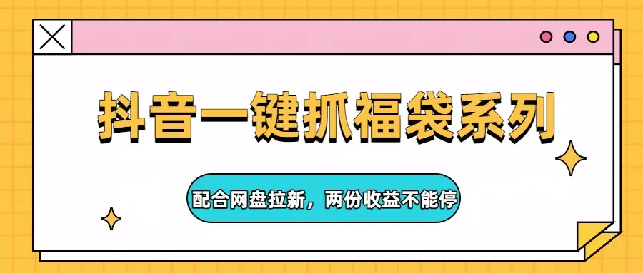 抖音一键抓福袋系列，配合网盘拉新，两份收益不能停 - FiveM 插件资源站