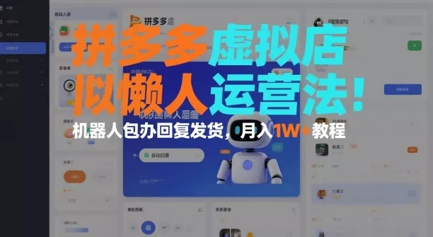 拼多多虚拟店懒人运营法：机器人包办回复发货，月入1W+教程 - FiveM 插件资源站