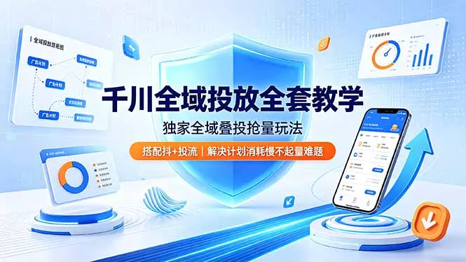 千川全域投放全套教学，独家全域叠投抢量玩法，搭配抖+投流，解决计划消耗慢不起量难题 - FiveM 插件资源站