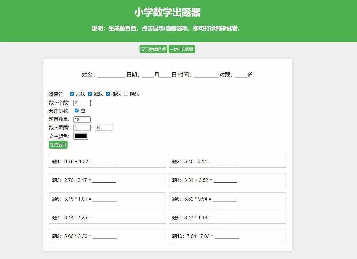 【更新加强】小学数学出题网页版，加减乘除混合运算，支持自定义数字、小数、混合运算 - FiveM 插件资源站