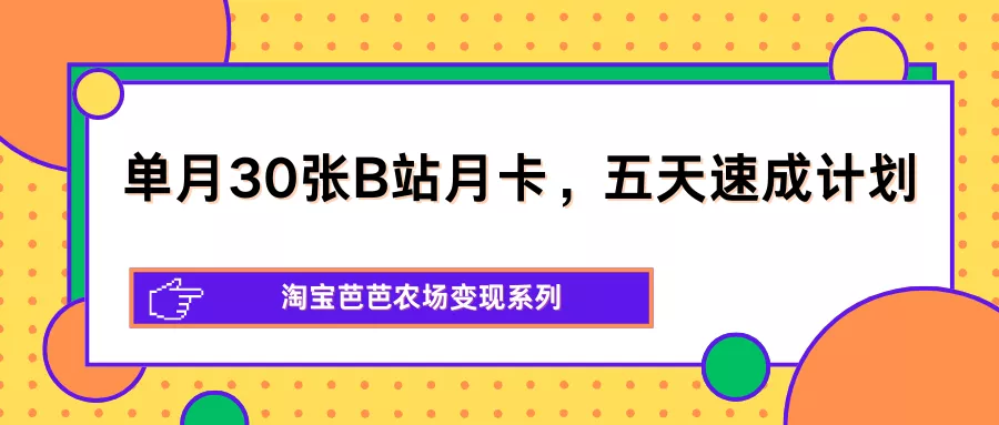 单月30张B站月卡，五天速成计划，淘宝芭芭农场变现系列 - FiveM 插件资源站