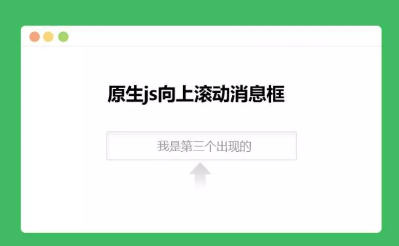 原生js向上滚动消息框 - FiveM 插件资源站