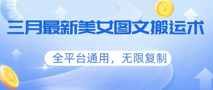 三月最新美女图文搬运术，全平台通用，无限复制 - FiveM 插件资源站