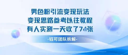 男粉引流变现邪修玩法，有人实测一天收了7张+ - FiveM 插件资源站