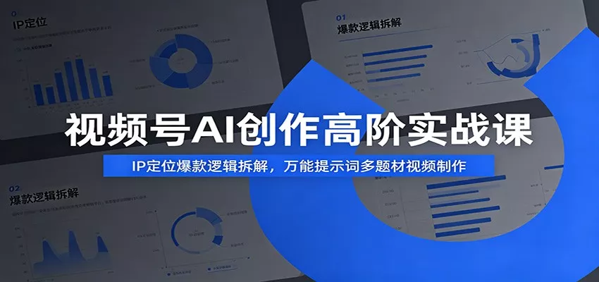 视频号AI创作高阶实战课：IP定位爆款逻辑拆解，万能提示词多题材视频制作 - FiveM 插件资源站