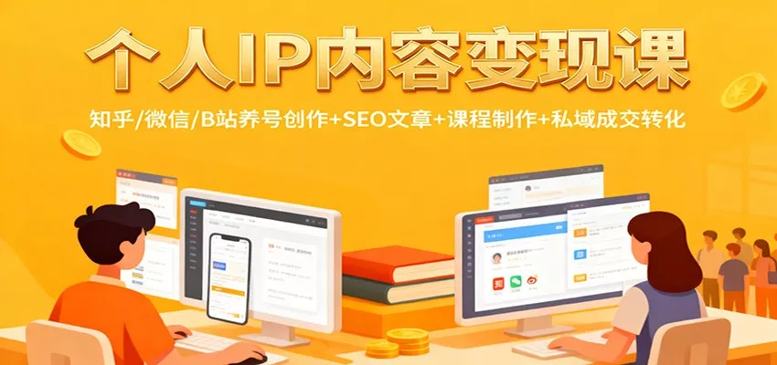 个人IP内容变现课：知乎/微信/B站养号创作+SEO文章+课程制作+私域成交转化 - FiveM 插件资源站