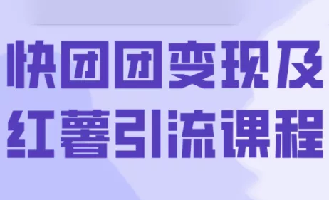 葡萄·快团团变现及红薯引流课程 - FiveM 插件资源站