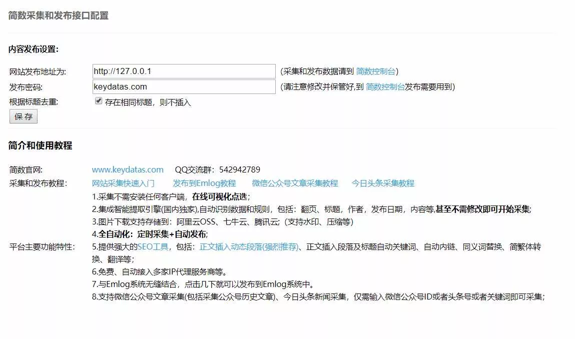 Emlog文章采集插件 简数第三方数据采集 - FiveM 插件资源站