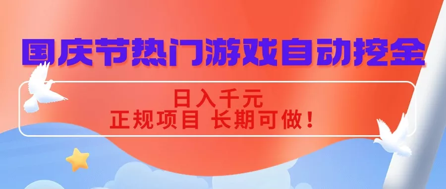 国庆节热门游戏自动挖金，日入千元，正规项目 长期可做！ - FiveM 插件资源站