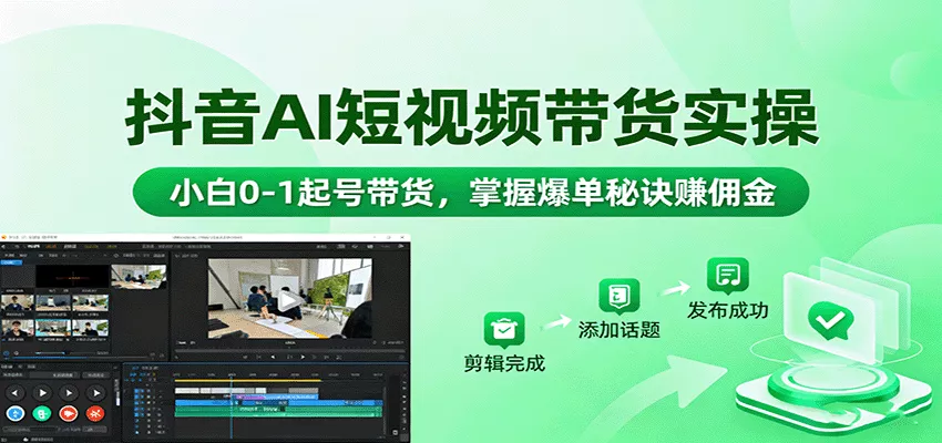 抖音AI短视频带货实操，小白0-1起号带货，掌握爆单秘诀赚佣金 - FiveM 插件资源站
