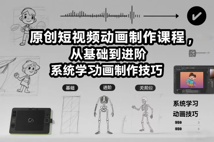 原创短视频动画制作课程，从基础到进阶，系统学习动画制作技巧 - FiveM 插件资源站