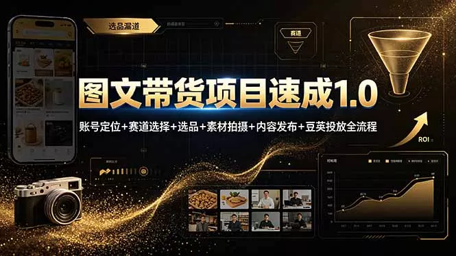 图文带货项目速成1.0：账号定位+赛道选择+选品+素材拍摄+内容发布+豆荚投放全流程 - FiveM 插件资源站