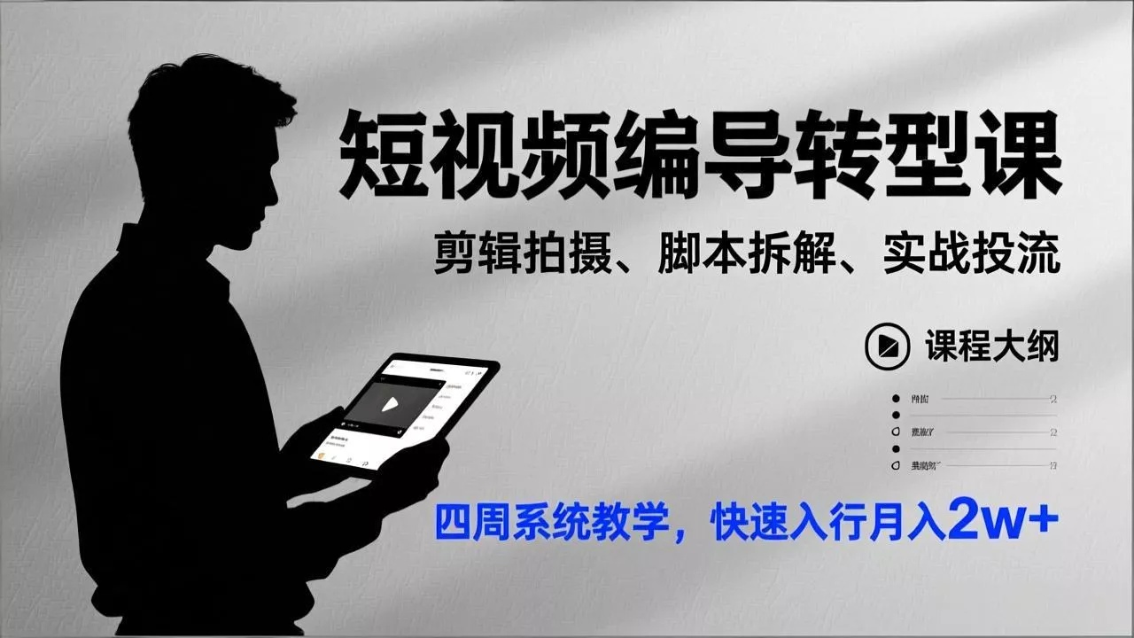 短视频编导转型课，剪辑拍摄、脚本拆解、实战投流，四周系统教学，快速入行月入2w+ - FiveM 插件资源站