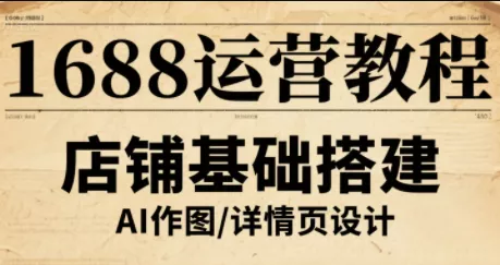 辉哥·1688高级运营课程 - FiveM 插件资源站