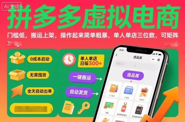 拼多多虚拟电商，门槛低，搬运上架，操作起来简单粗暴，单人单店三位数，可矩阵 - FiveM 插件资源站