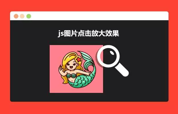 js图片点击放大效果源码 - FiveM 插件资源站