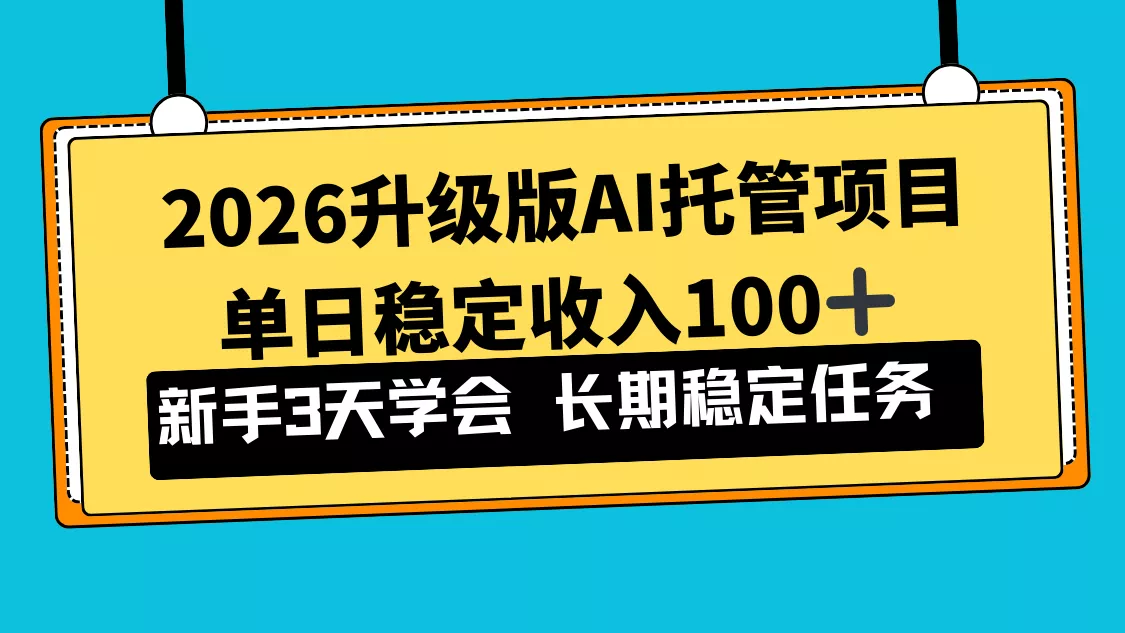 2026升级版Ai托管项目，单日稳定收入100+，新手小白3天学会 - FiveM 插件资源站
