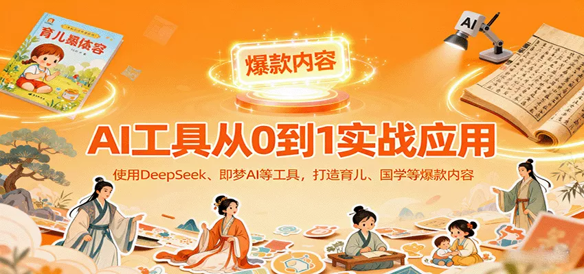 AI工具实战应用，零基础使用DeepSeek、即梦AI等打造育儿、国学等可变现的爆款作品 - FiveM 插件资源站