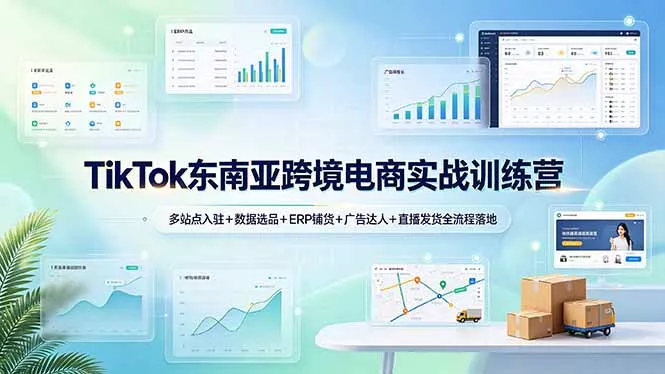 TikTok东南亚跨境电商实战训练营：多站点入驻+数据选品+ERP铺货+广告达人+直播发货全流程落地 - FiveM 插件资源站