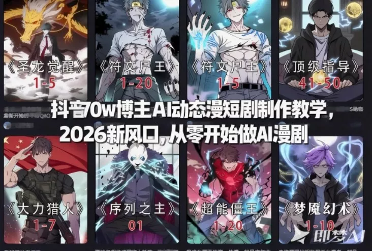 抖音70w博主AI动态漫短剧制作教学，2026新风口，从零开始做AI漫剧，普通人也能月入过W - FiveM 插件资源站