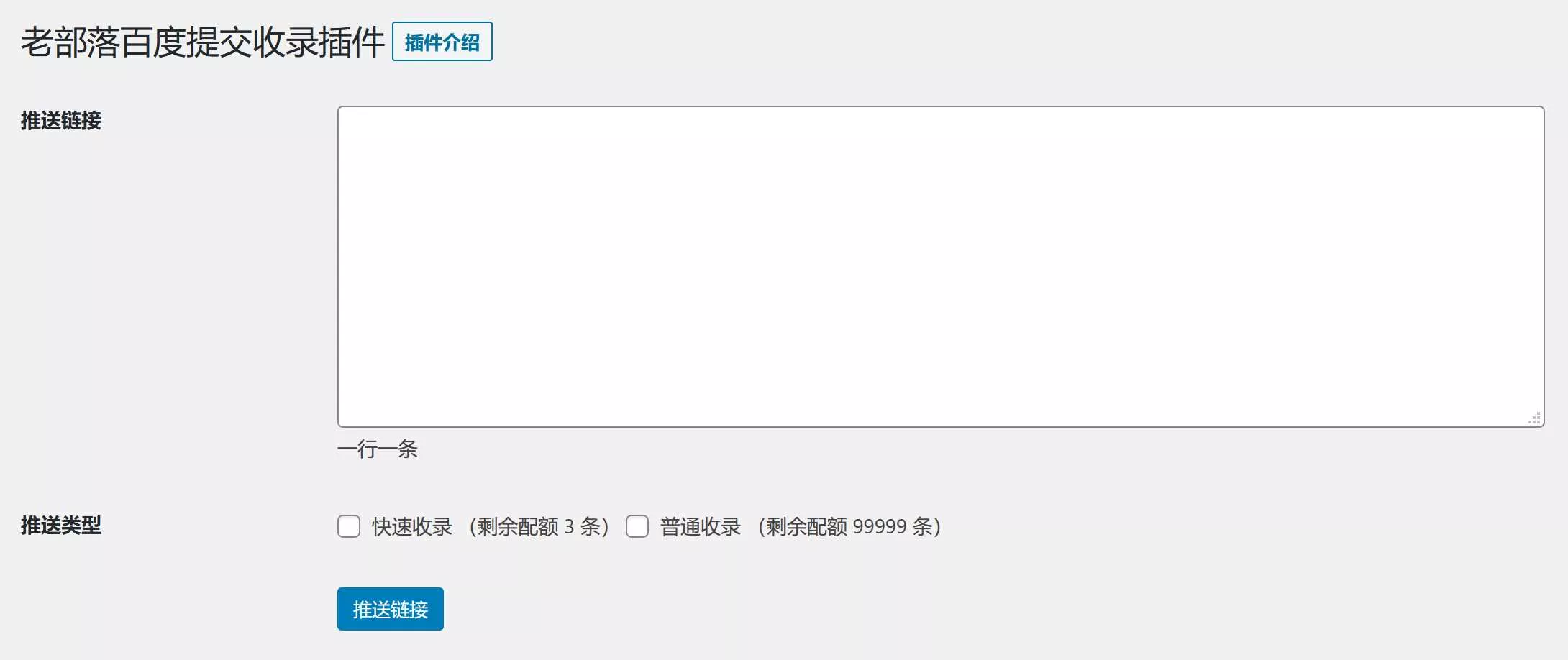 图片[2] - WordPress插件 老部落百度快速提交插件V2.5 加速百度爬虫和收录 支持手动和批量提交 - FiveM 插件资源站