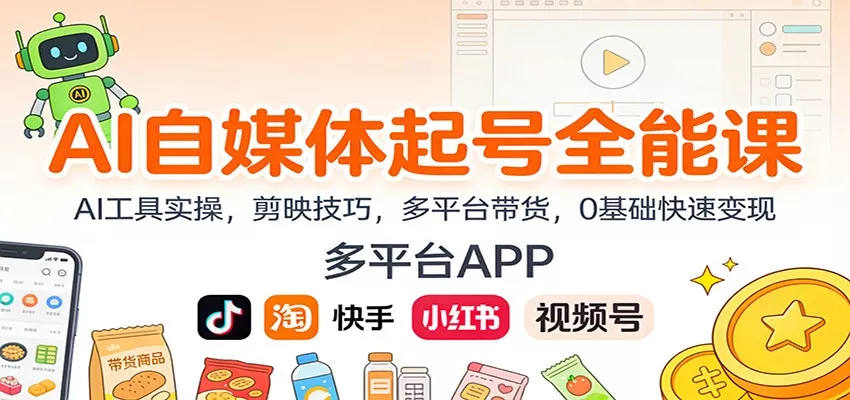 AI自媒体起号全能课：AI工具实操，剪映技巧，多平台带货，0基础快速变现 - FiveM 插件资源站