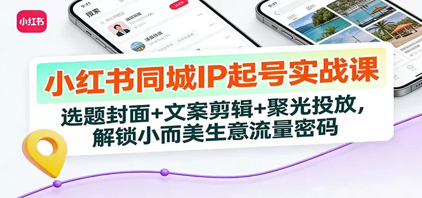 小红书同城IP起号实战课：选题封面+文案剪辑+聚光投放，解锁小而美生意流量密码 - FiveM 插件资源站