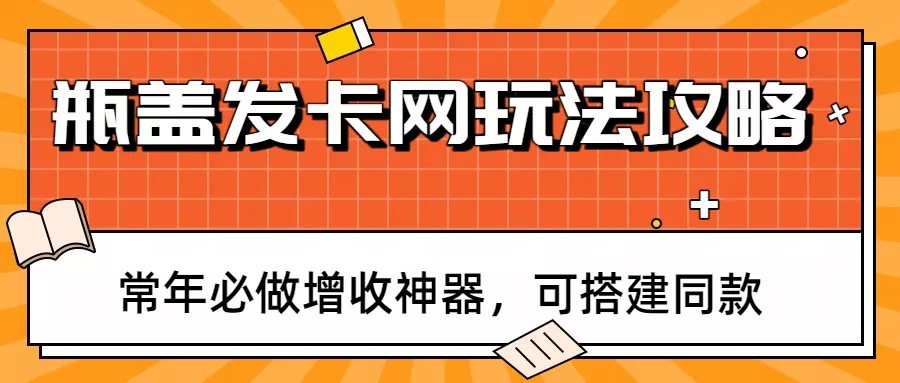 瓶盖发卡网玩法攻略，常年必做增收神器，可搭建同款 - FiveM 插件资源站