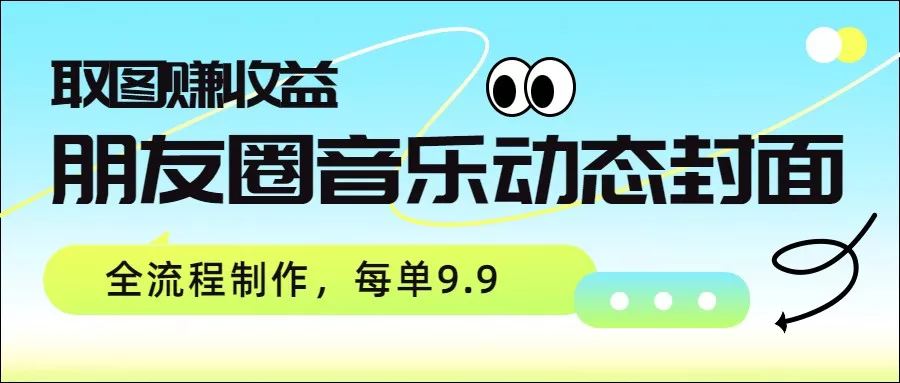 朋友圈音乐动态封面，取图赚收益，全流程制作每单9.9 - FiveM 插件资源站
