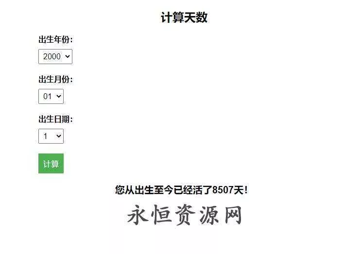 计算出生至今活了多少天HTML源码 - FiveM 插件资源站