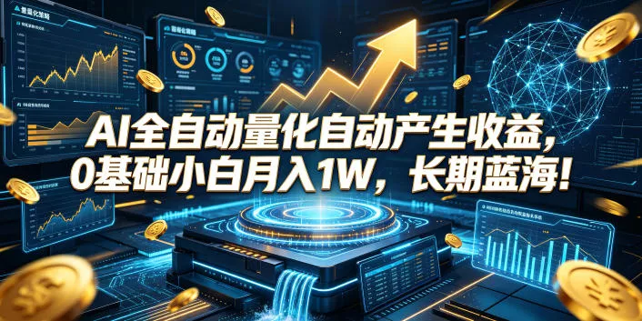 AI全自动量化自动产生收益，0基础小白月入1W，长期蓝海！【揭秘】 - FiveM 插件资源站