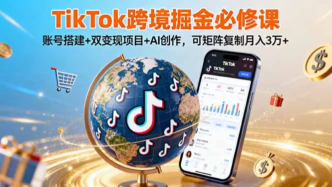 TikTo跨境掘金必修课，账号搭建+双变现项目+AI创作，可矩阵复制月入3万+ - FiveM 插件资源站