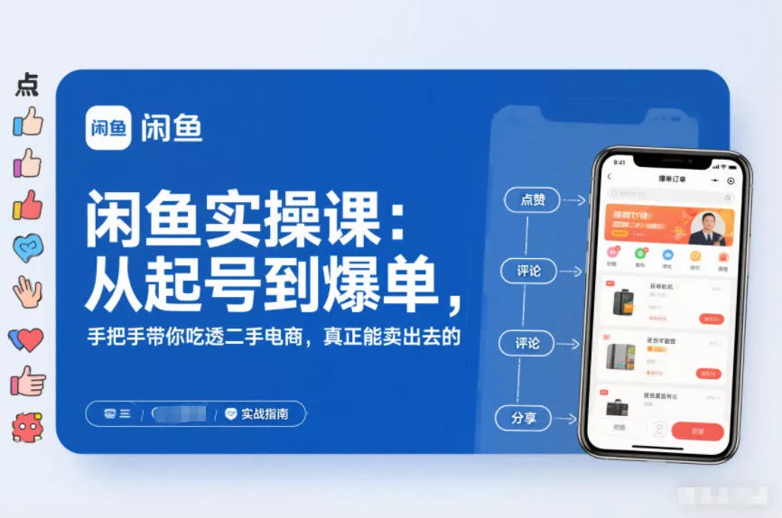 闲鱼实操课：从起号到爆单，手把手带你吃透二手电商，真正能卖出去的实战指南 - FiveM 插件资源站