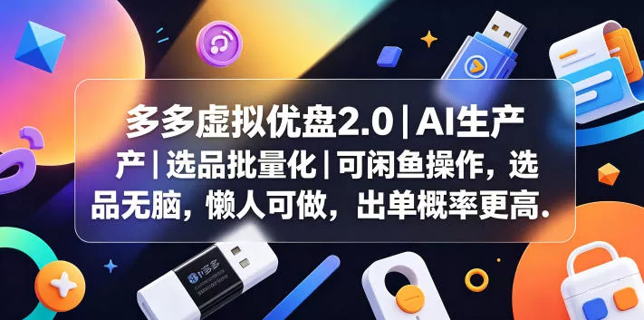 多多虚拟优盘2.0丨AI生产丨选品批量化丨可闲鱼操作，选品无脑，懒人可做，出单概率更高 - FiveM 插件资源站