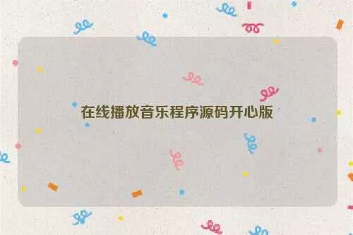 在线播放音乐程序源码开心版 - FiveM 插件资源站