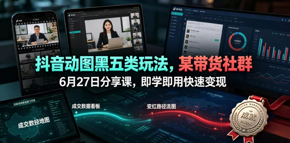 抖音动图黑五类玩法，某带货社群6月27日分享课，即学即用快速变现 - FiveM 插件资源站