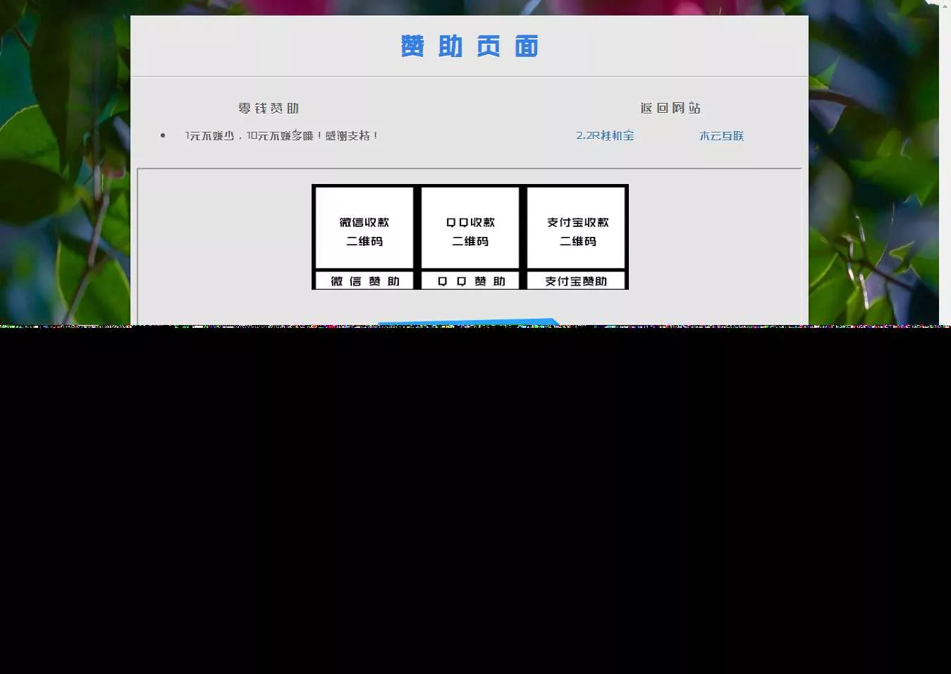 漂亮的赞助打赏单页HTML源码 - FiveM 插件资源站