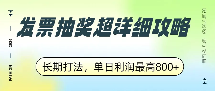 发票抽奖超详细攻略，长期打法，单日利润最高800+ - FiveM 插件资源站