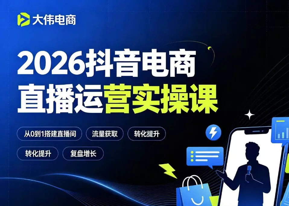 2026抖音电商直播运营实操课，自然流付费流双流量运营、直播间排品测品、专场活动策划、求职面试一站式进阶教程 - FiveM 插件资源站